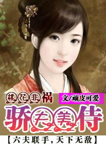 娇桃花劫