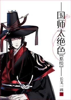 国师太高冷妖孽丞相滚下去免费阅读