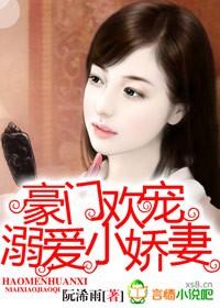 溺爱豪门小萌妻免费阅读