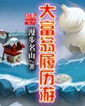 大富翁游戏主人公