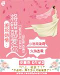 将错就错 夜蔓