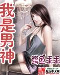我是男神歌曲猪猪侠完整版