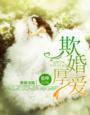 先婚厚爱顾安然