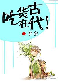 吃货古代生存手册