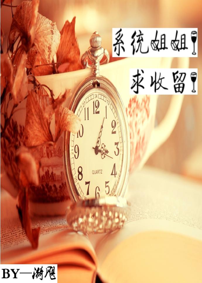 系统送九个姐姐