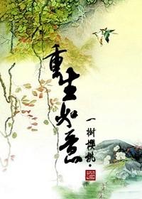 重生如意 一树樱桃