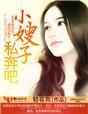 小嫂子2 女主角
