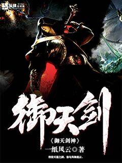 御天神剑免费观看