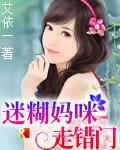 迷糊老婆闯错房