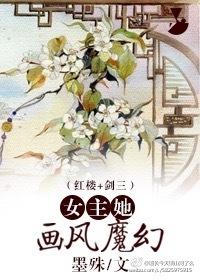 女主她画风不太对