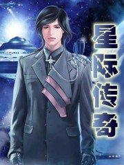 星际传奇2国语普通话