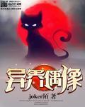 异界人偶