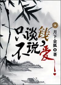 只谈钱不说爱攻洁吗