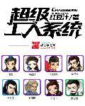 超级打工系统txt