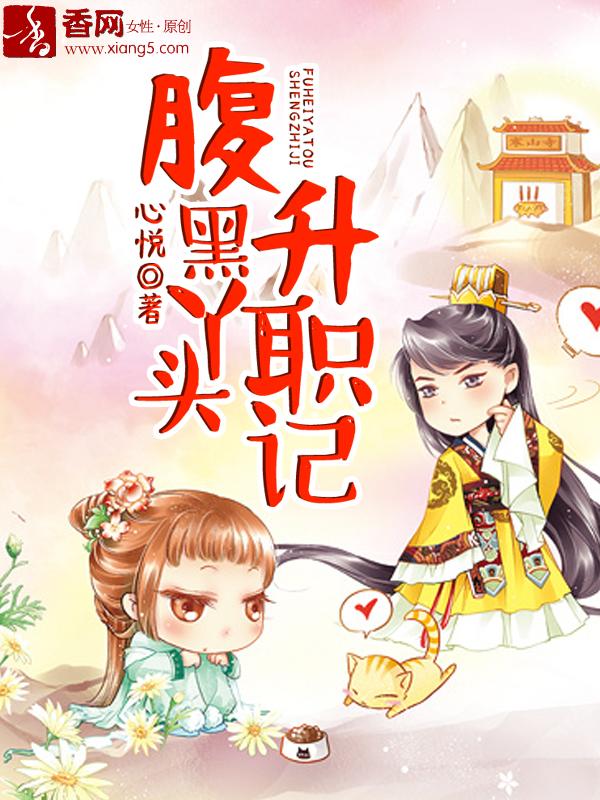 腹黑丫头