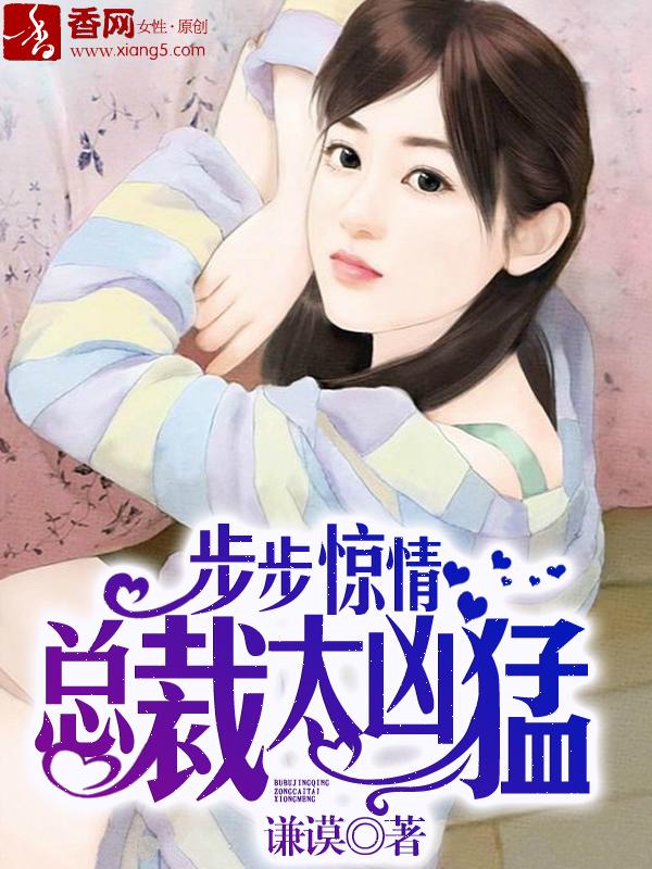 总裁步步惊婚全文阅读