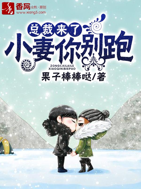 总裁小妻宠上天 全文免费阅读