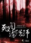 死间清理师未删减版电影