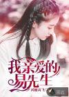 我亲爱的莫先生