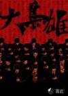 庄世楷港综世界大枭雄