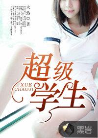都市全能超级学生