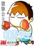 拳道超凡