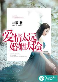 爱情太短路太长