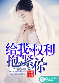 给我权利抱紧你 岑欢