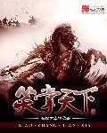 笑闻天下