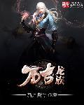 万古龙神
