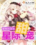 星际超级宠文甜甜的