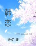 韩恋风暴完整版
