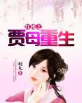 红楼之贾母重生无弹窗全文