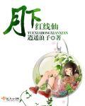 月下有红绳下拉
