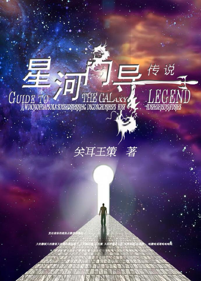 星河向导传说 关耳王策