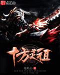 十方神灵是什么