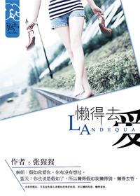 懒得去恋爱