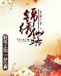 锦绣仙途免费阅读