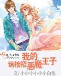 请接招我的恶魔王子漫画