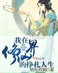 我在修仙界的挣扎人生漫画