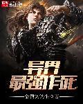 异界最强顶尖杀手
