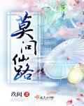 莫问仙道