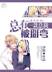 【快穿】总有一款总裁被掰弯