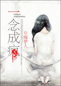 一念成疯番外