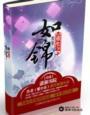 重生之若锦年华全文阅读