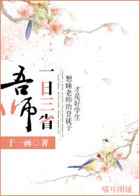 一日三省吾师笔趣阁免费阅读全文