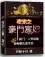 豪门寡欢全文免费阅读