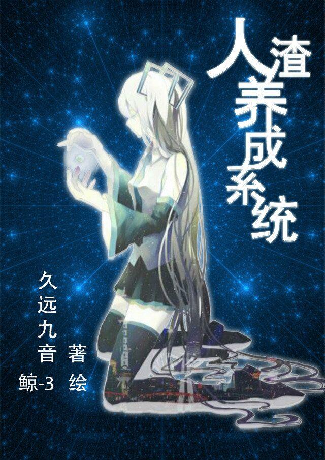 人渣改造系统 快穿