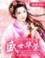 庶女王妃之盛世荣华怎么样
