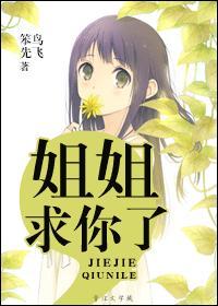 要你姐姐